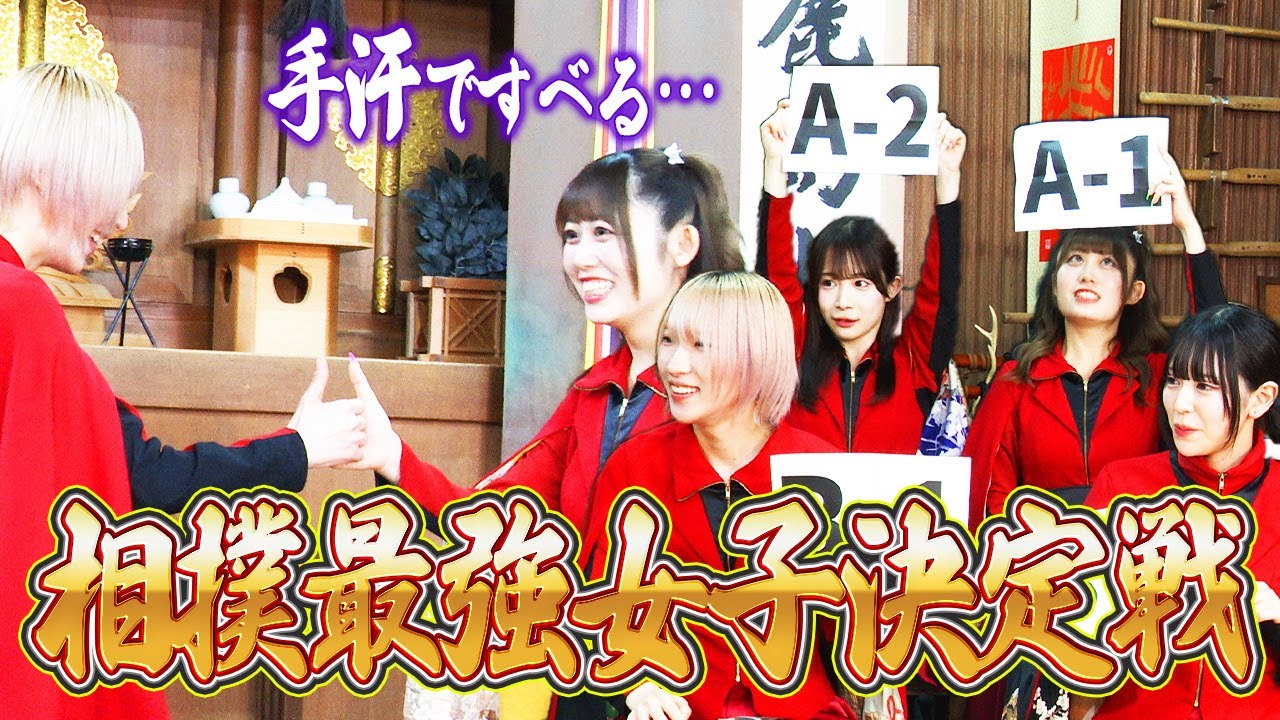 【強いのは誰だ！】アイドルの本気相撲最強女子決定戦！ ネオジャポ道場F #2
