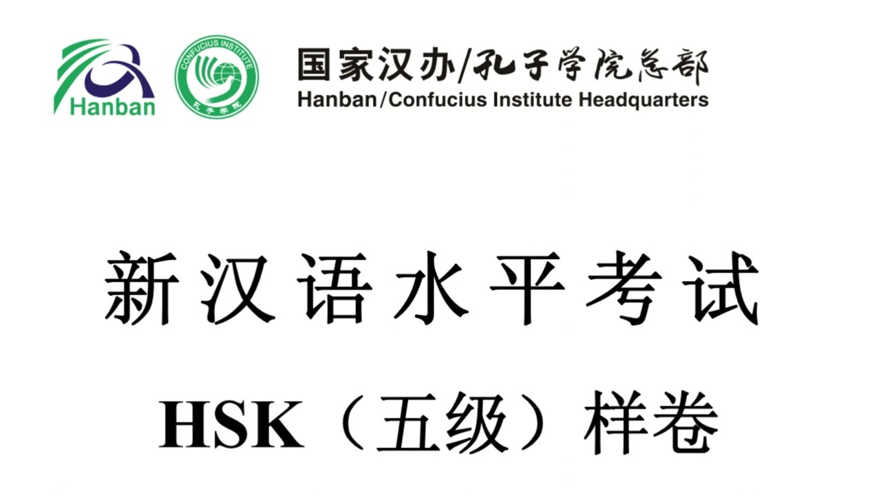 新汉语水平考试 HSK（五级）样卷