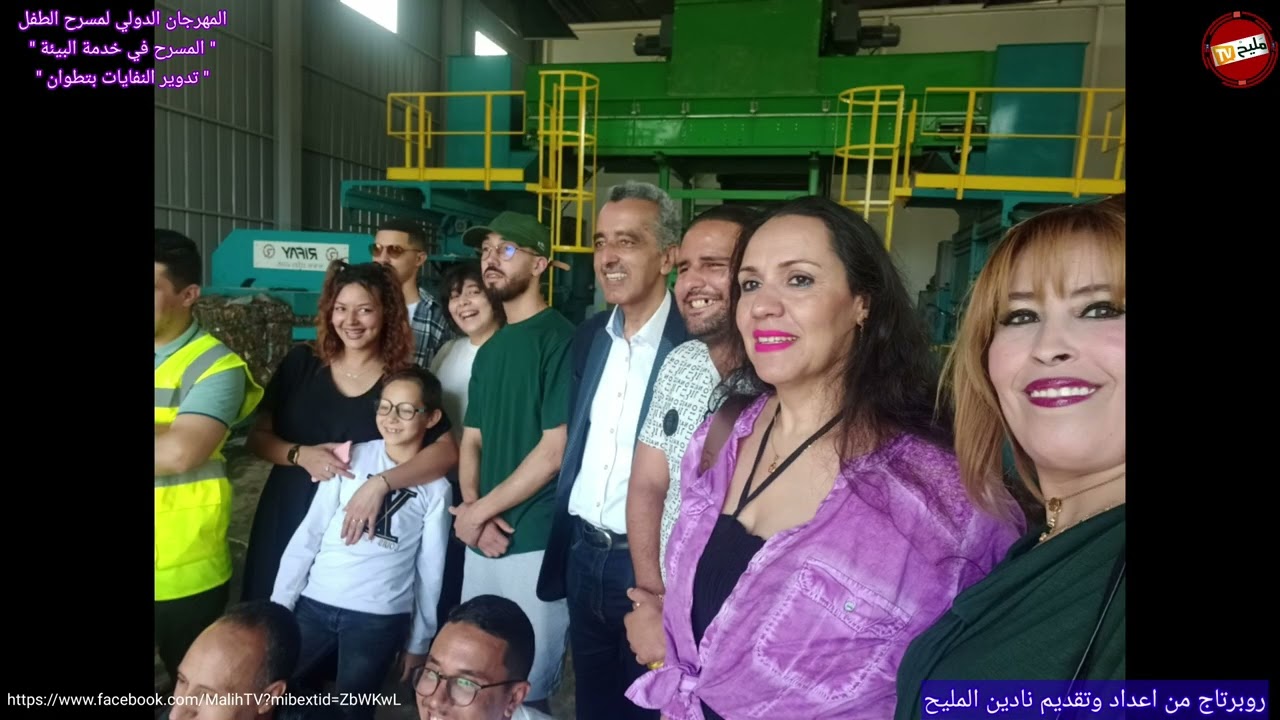 هكذا يتم تدوير النفايات بشركة ايكوميد بتطوان زيارة ضمن فعاليات المهرجان الدولي لمسرح الطفل .