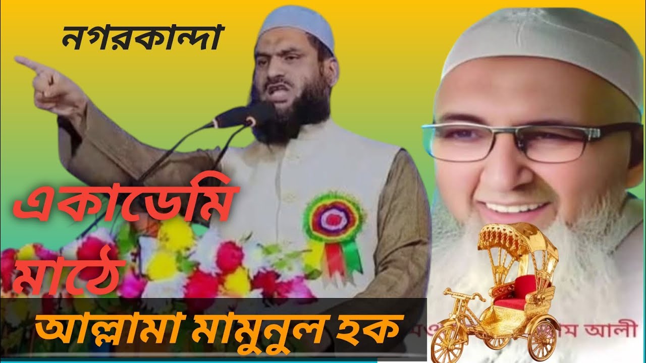 আল্লামা মামুনুল হক নগরকান্দা একাডেমি মাঠের বক্তব্য 