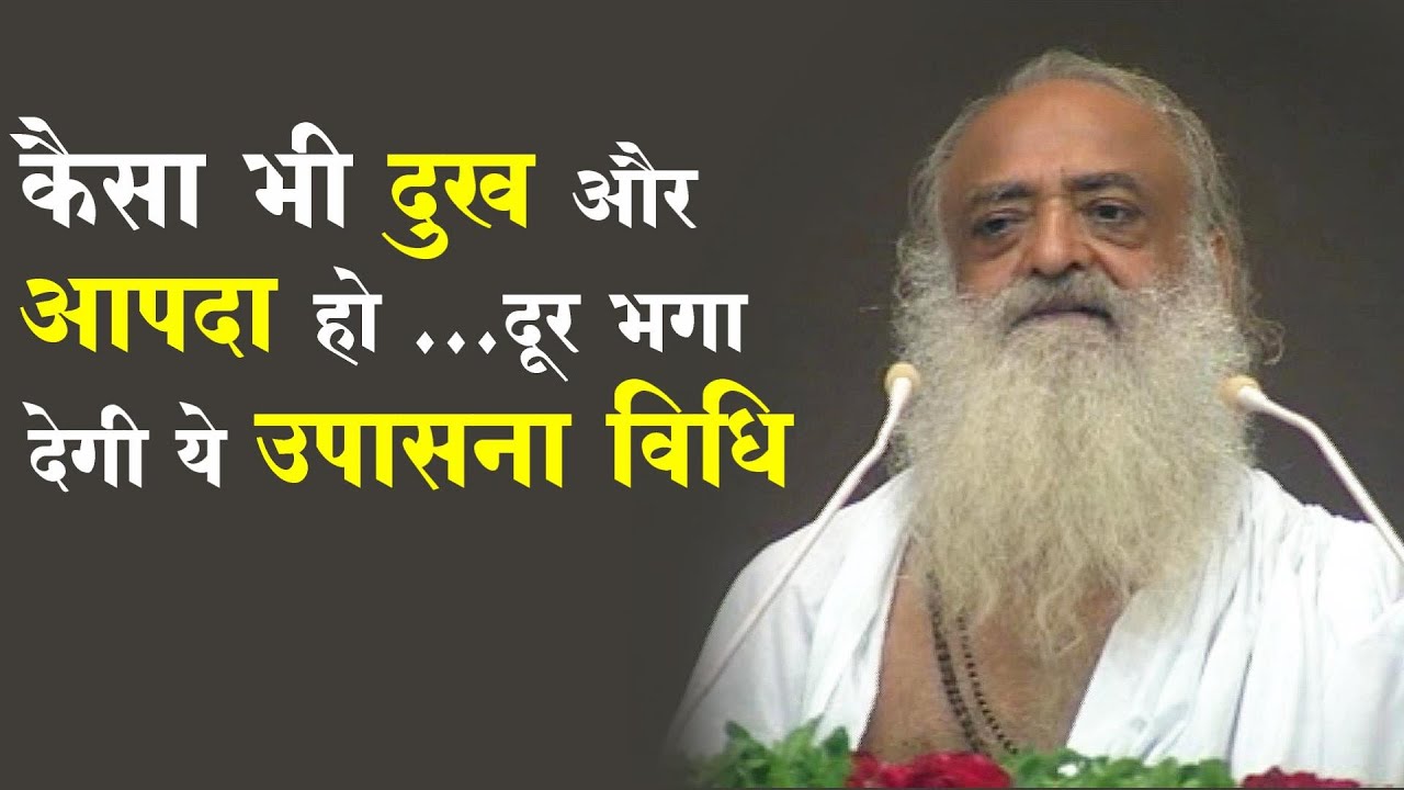 कैसे भी दुख और आपदा हों, दूर भगा देगी ये उपासना विधि | Sant Shri Asharamji Bapu Satsang