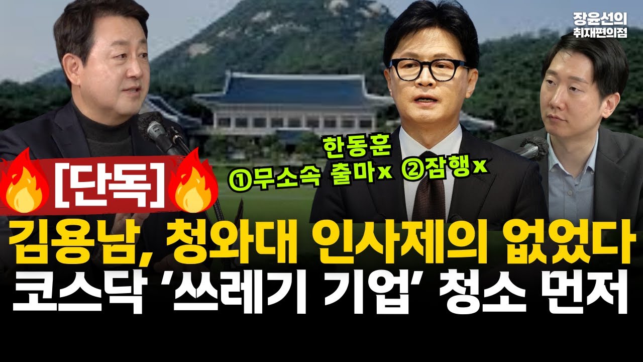 [단독] 김용남, 청와대 인사제의 없었다-코스닥 ‘쓰레기 기업’ 청소 먼저 #전체영상