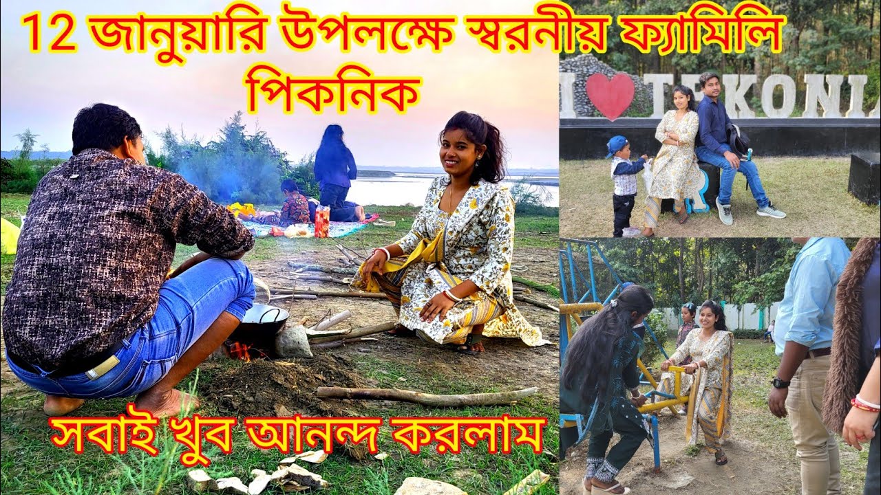 12 জানুয়ারি আমাদের স্বরনীয় ফ্যামিলি পিকনিক খুব আনন্দ করলাম |@nandina1#viral 