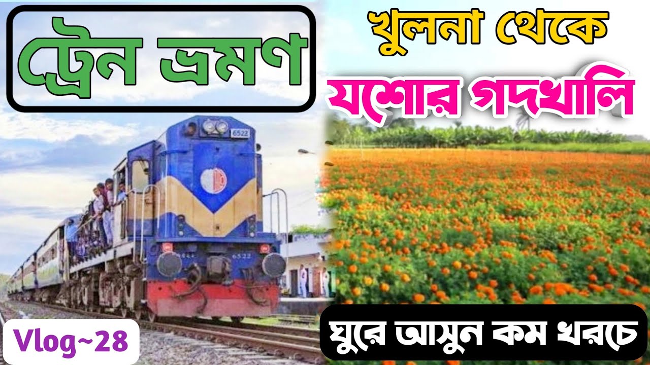 ফুলের রাজ্য গদখালি| খুলনা থেকে ঘুরে আসুন ফুলের রাজ্য গদখালি ট্রেনে|Jessor godkhali train journey