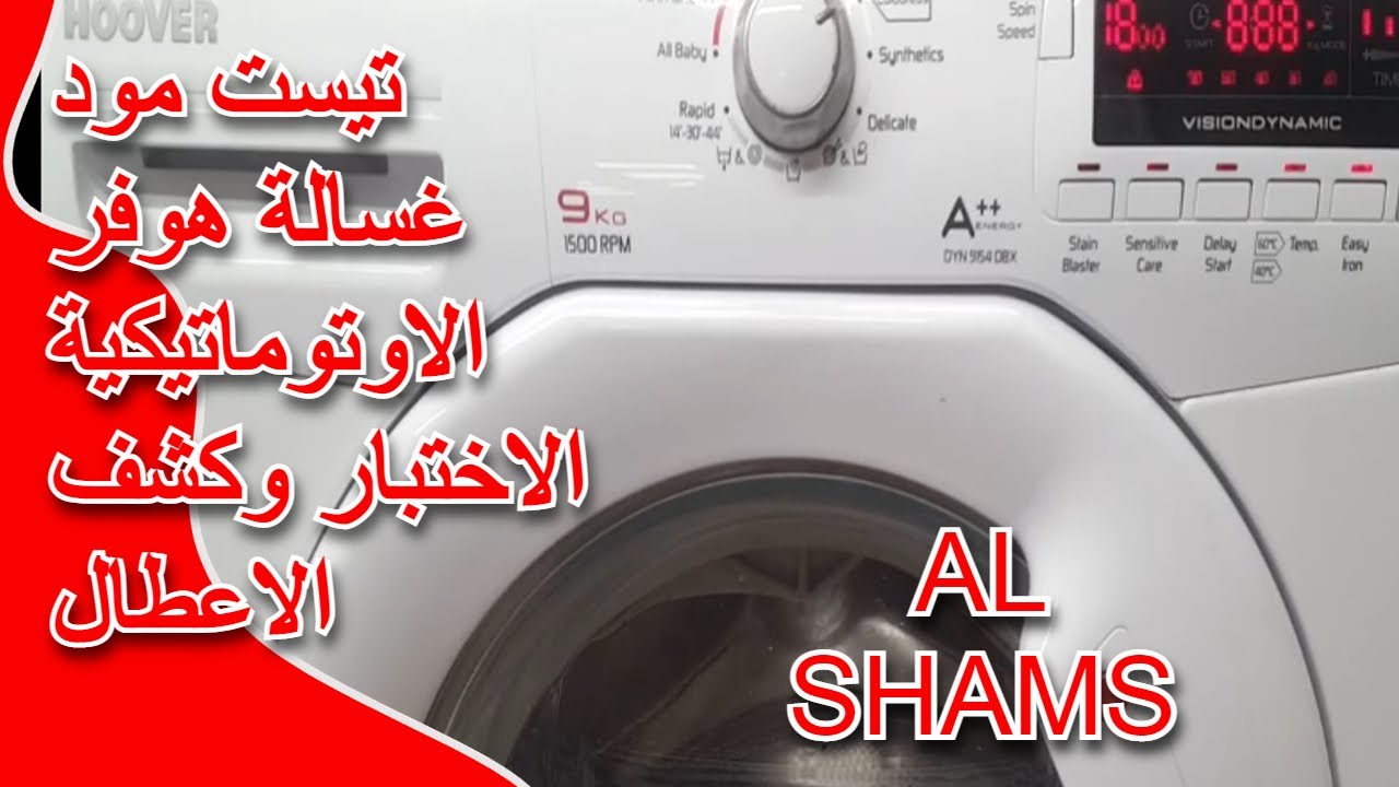 طريقة عمل تيست مود لغسالة هوفر الاوتوماتيكية | وضع الاختبار وكشف الاعطال بالغسالة هوفر