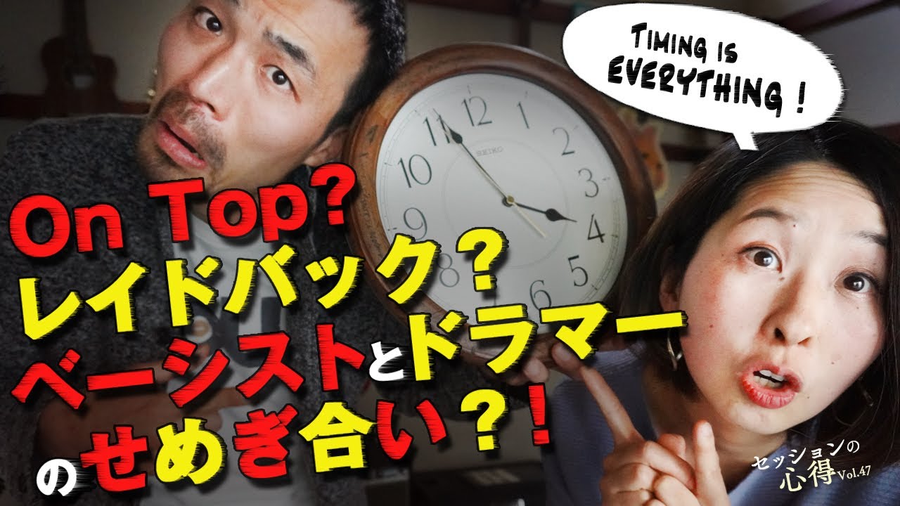 On Top?レイドバック？ベーシストとドラマーのせめぎ合い？！　阿部大輔＆津川久里子セッションの心得 vol.47