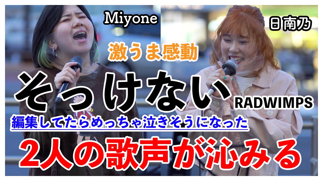 編集中感動しすぎて涙しました&hellip;絶対聞いて欲しい。【そっけない/RADWIMPS】Miyone&日南乃（21.04.18 新宿路上ライブ）@vo.hinano.channel