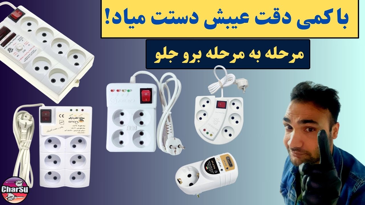 اگه محافظ برق داری فعال میشه ولی خروجی نداره این ویدیو رو از دست نده
