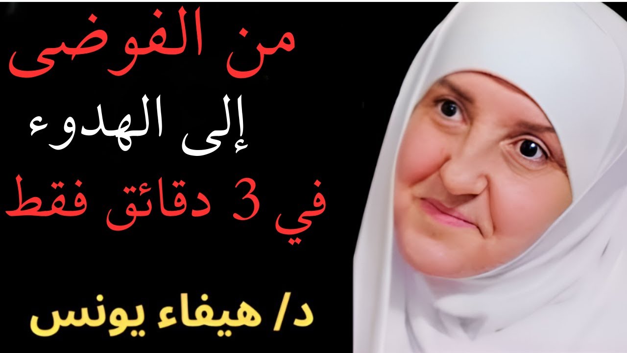 كيف تتحول من الفوضي الى الهدوء ؟ سر الهدوء النفسي وراحة البال د . هيفاء يونس ..