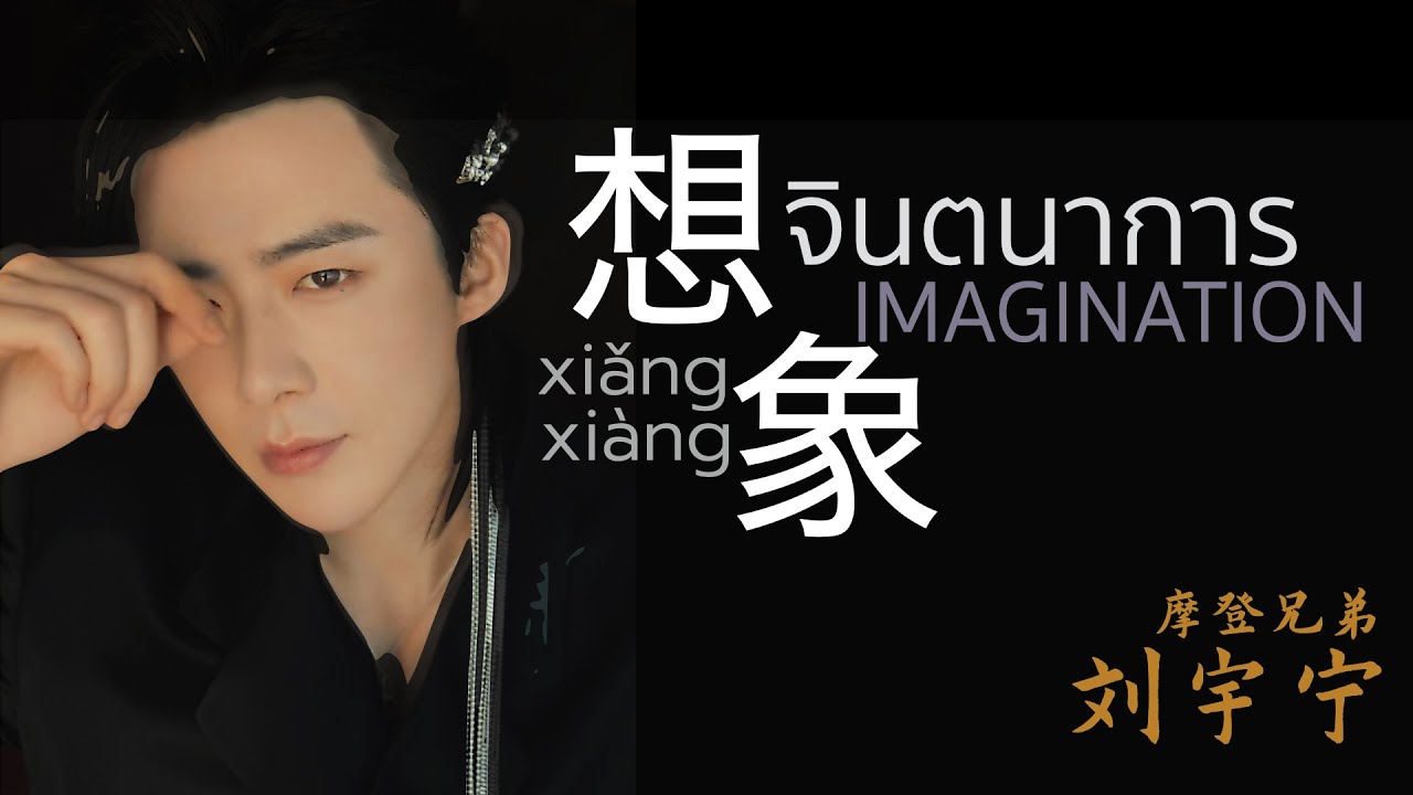 [TH-SUB]  想象 (Xiǎng xiàng)  - จินตนาการ - Imagination｜摩登兄弟 刘宇宁 (Liu Yuning)