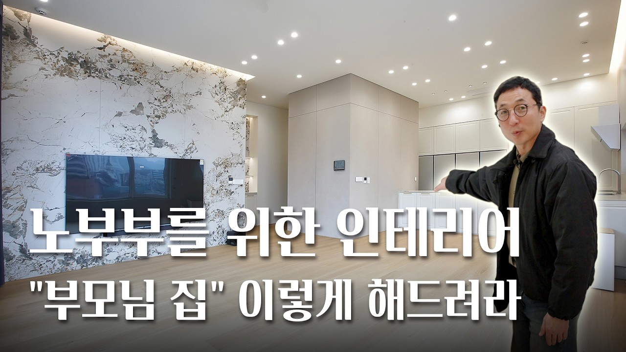 평생 살 집이라면 이렇게 짓습니다 │ 의왕고천 시니어 맞춤 설계