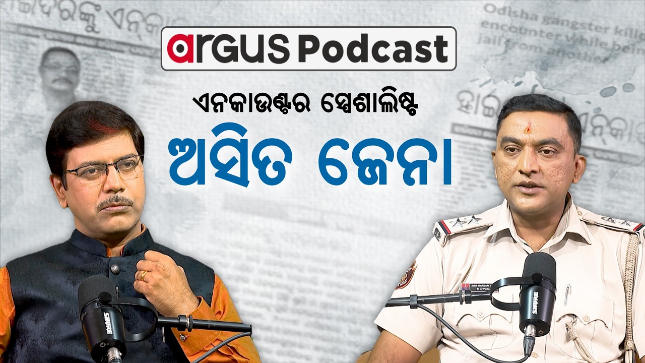 🔴Argus Podcast Live With ଏନକାଉଣ୍ଟର ସ୍ପେଶାଲିଷ୍ଟ ଅସିତ ଜେନା | Asit Ranjan Jena | Argus News