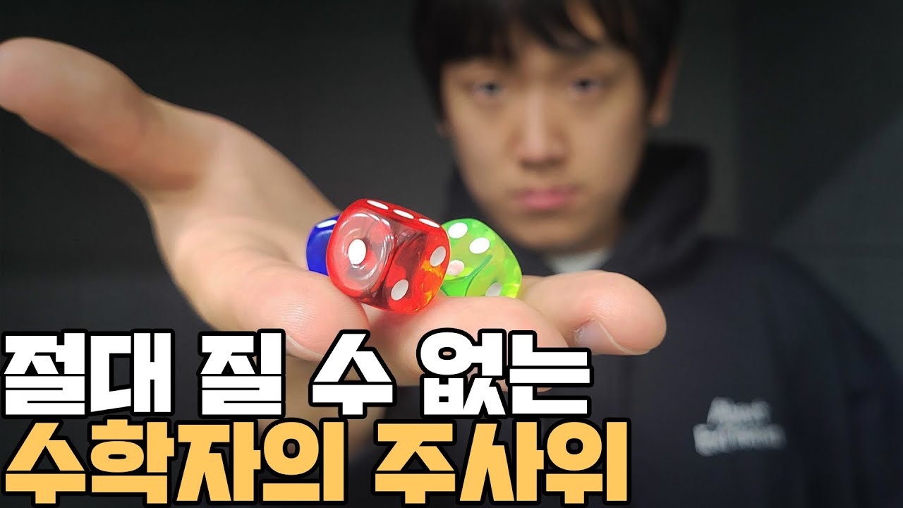 수학적으로 이길 수 밖에 없게 설계된 주사위