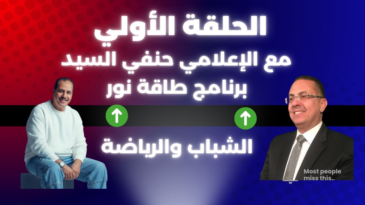 المصريون يتعلمون… مشروع يغير الواقع! لقاء خاص مع حنفي السيد