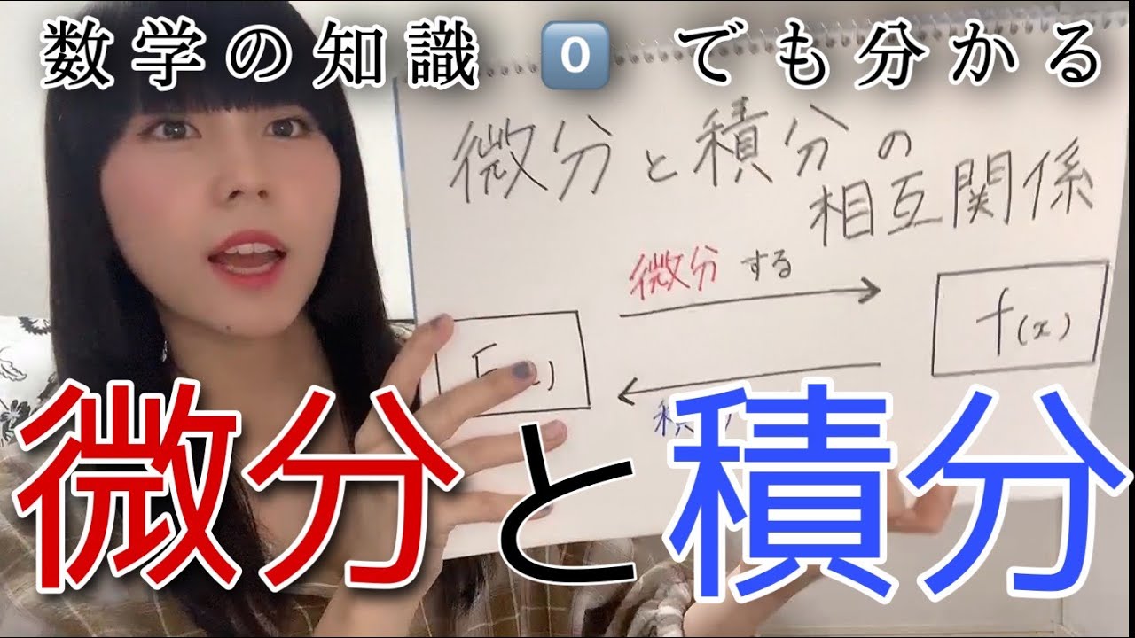 [勉強]　 [微分・積分]　[簡単] 数学の知識がなくても大丈夫！！！誰でも分かる「微分・積分法」