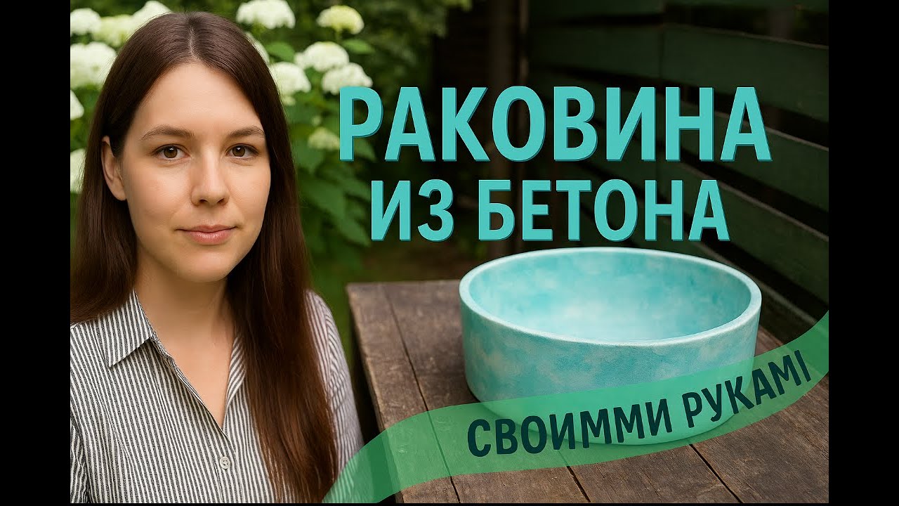 Раковина из бетона своими руками. Мои ошибки.