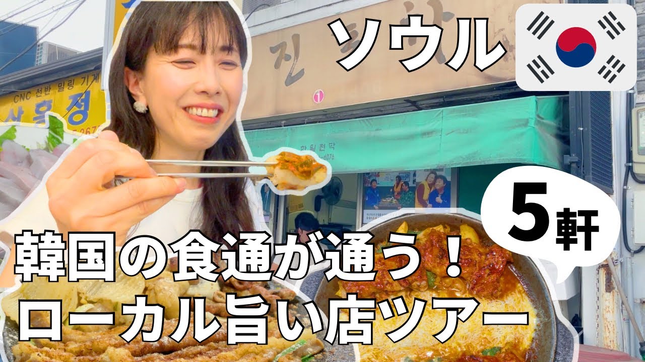 【ソウルの注目エリアグルメツアー】町工場に潜むタッカルビ、ホルモン焼き、ディープな飲み屋！食通の案内で韓国グルメ食い倒れ｜文来洞/ムルレ洞