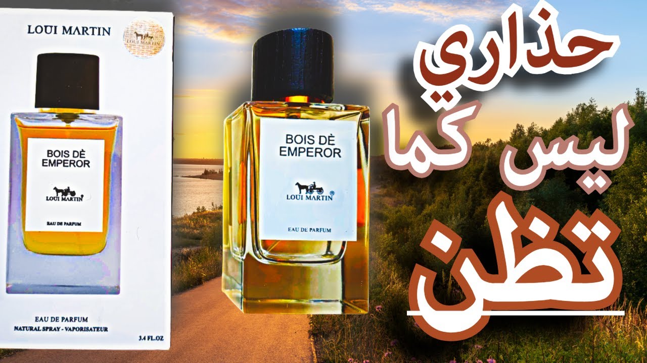 عطر بوا دي أمبرور من لوي مارتان                                  Bois Dé Emperor de loui martin