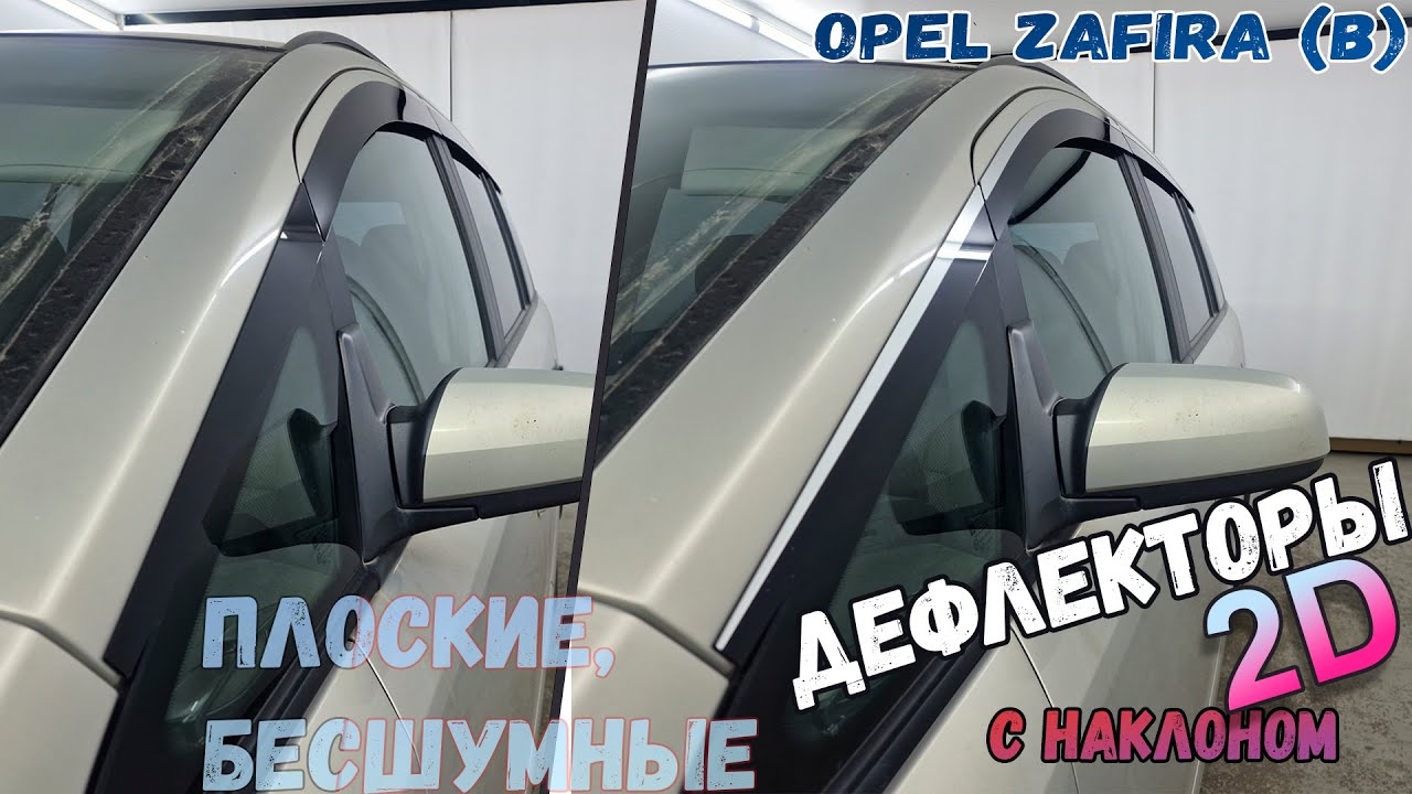 2D Дефлекторы окон для Opel Zafira (B) 2005-2015 (II+II рестайлинг) с наклоном, Стрелка11