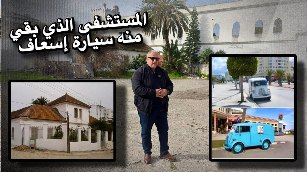 قصة المستشفى الذي لم يبق منه سوى سيارة الإسعاف مستشفى بنشيمول بطنجة