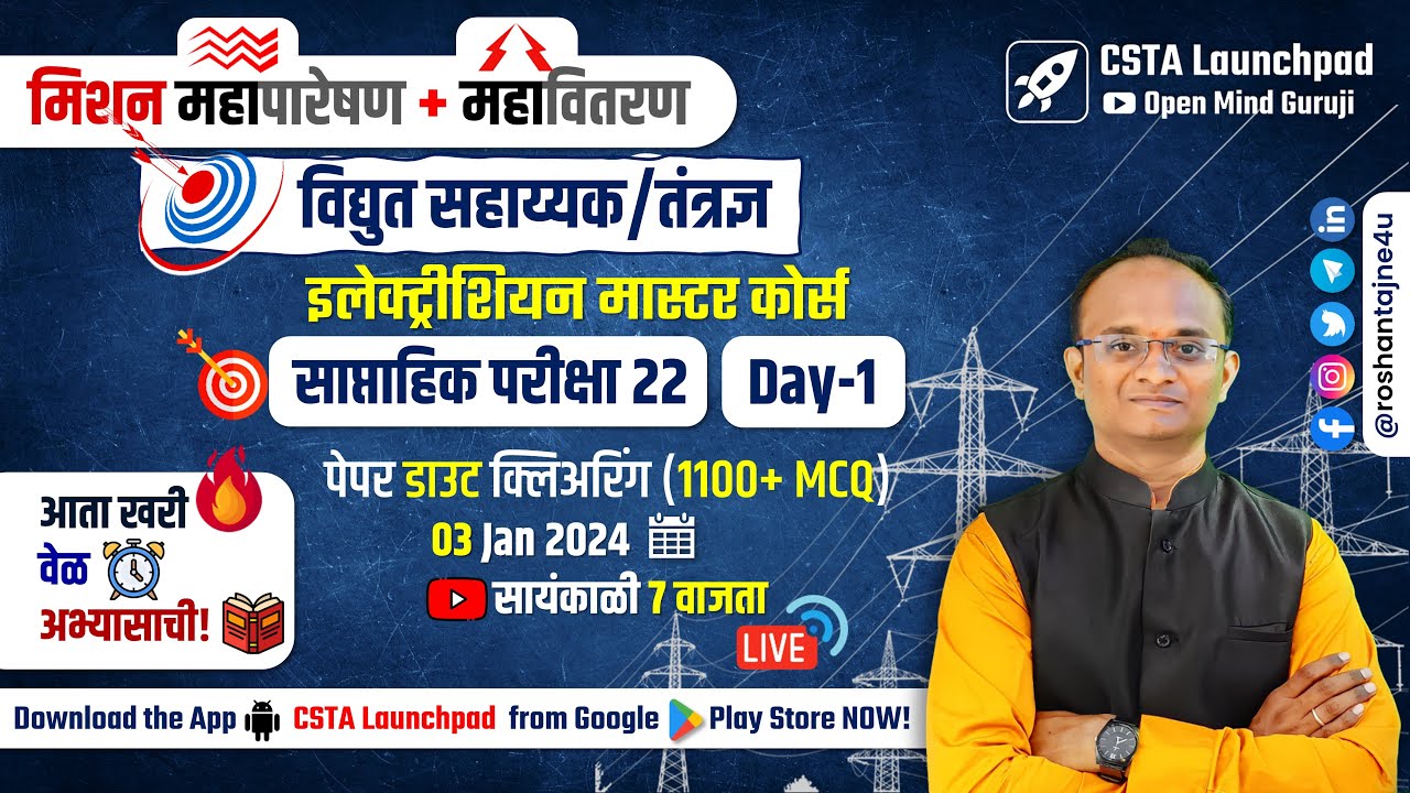 महापारेषण + महावितरण = विद्युत सहाय्यक Full Test 22.1 Analysis| Electrician + Wireman Master Course