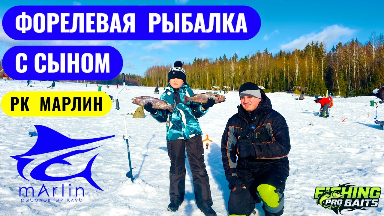 ФОРЕЛЕВАЯ РЫБАЛКА С СЫНОМ. РК МАРЛИН. Начинющий форелист )) Первая его пойманная форель.