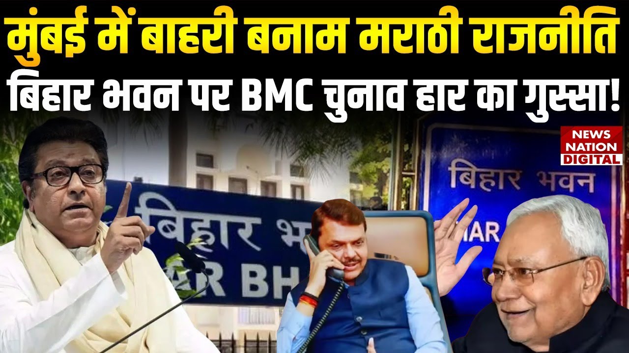 BMC Election Impact: Outsider vs Marathi Politics, Bihar Bhavan पर हार का गुस्सा! | Mumbai Mayor |