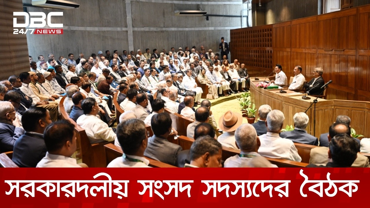 প্রধানমন্ত্রী তারেক রহমানের সভাপতিত্বে সরকারদলীয় সংসদ সদস্যদের বৈঠক অনুষ্ঠিত | DBC NEWS