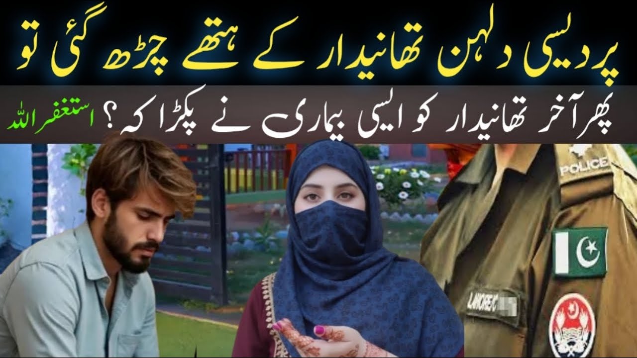 پردیسی دلہن تھانیدار کے ہتھے چڑھ گئی تو پھر آخر تھانیدار کو ایسی بیماری نے پکڑا کہ؟ | Dil ki Bat874