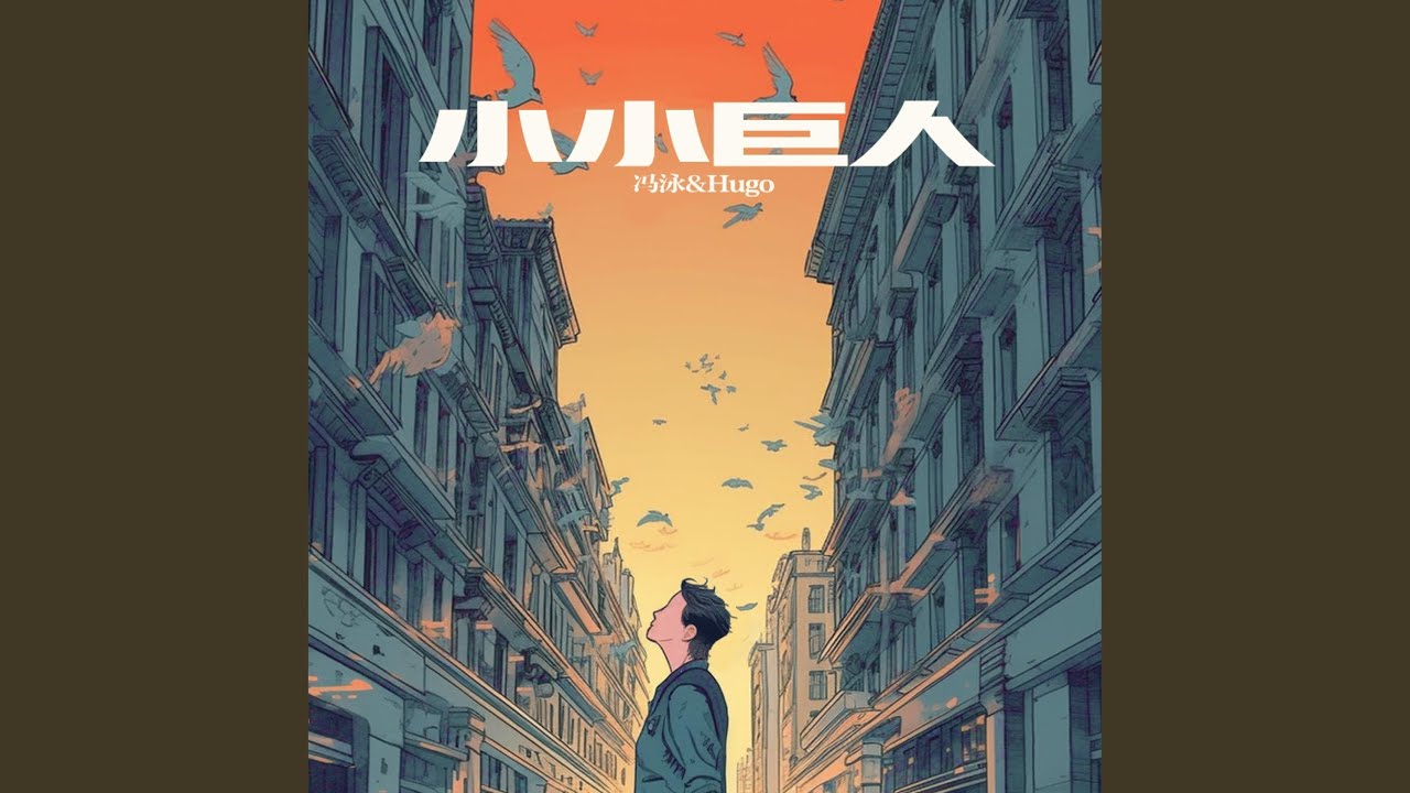 小小巨人