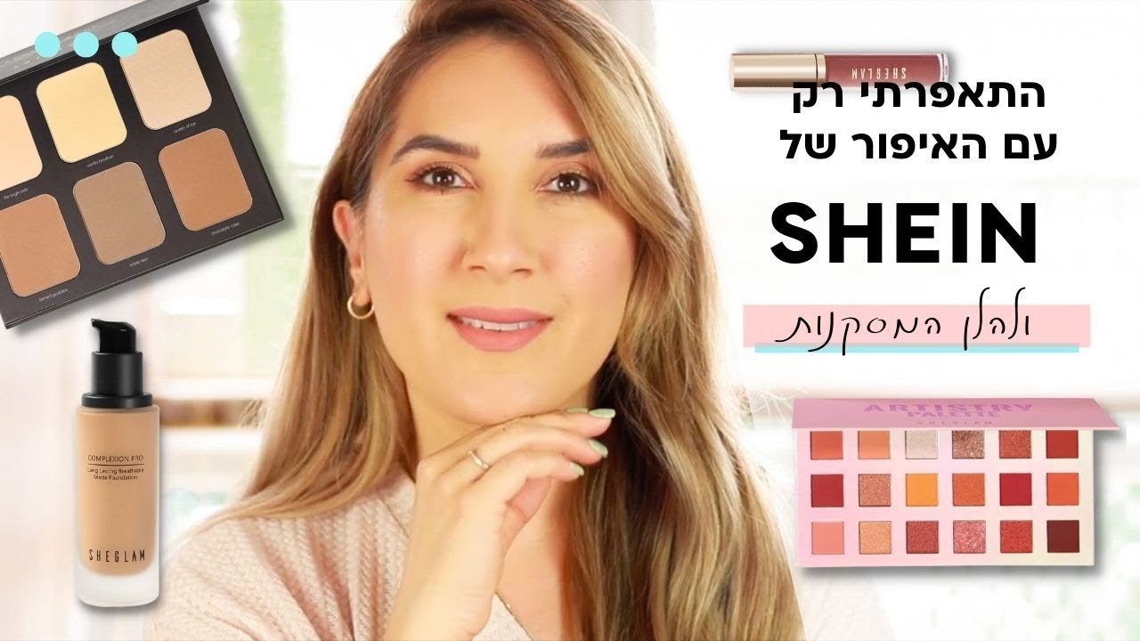 התאפרתי רק עם האיפור של שיאין (שיין)! מוצלח או לפח? SHEIN