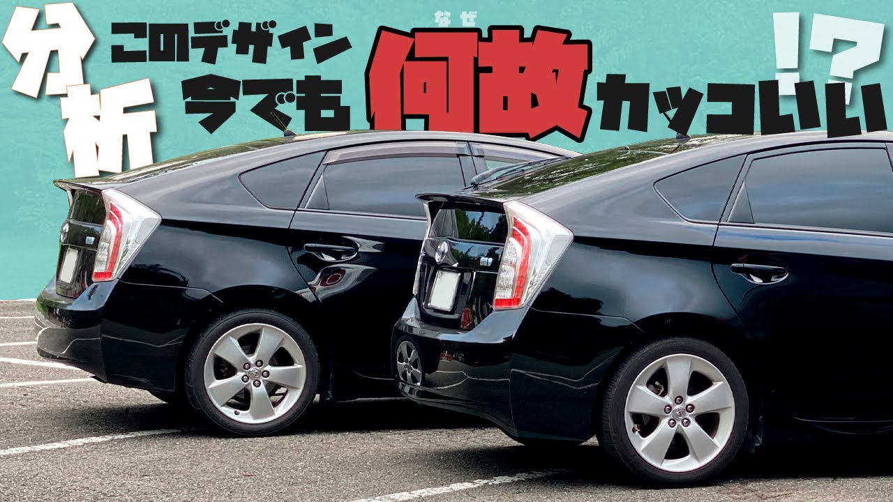 【分析】30プリウスのこのデザイン 今でも何故カッコいい？？