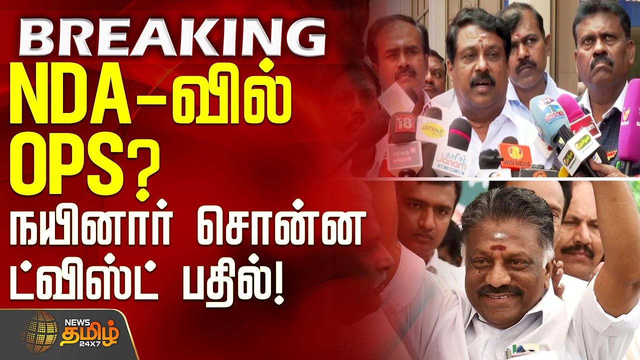 #BREAKING || NDA-வில் OPS? -நயினார் சொன்ன ட்விஸ்ட் பதில்! | NDAAlliance | OPS | NayinarNagendran BJP