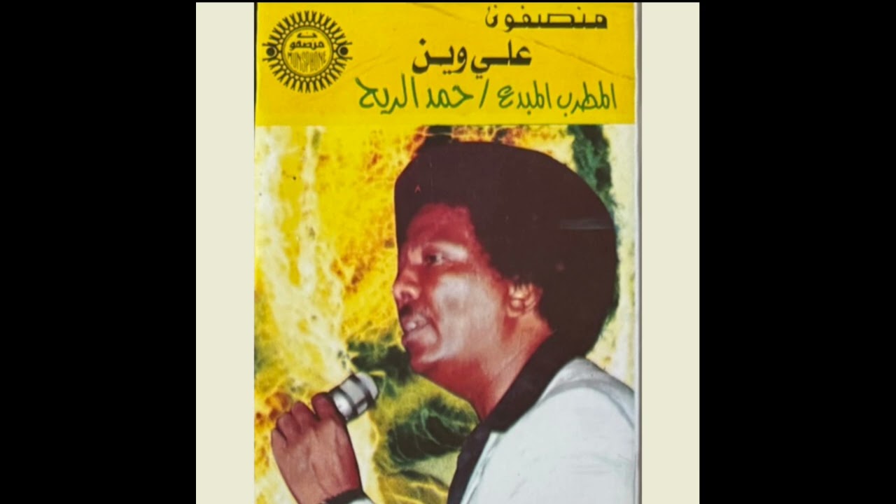 حمد الريح - شال هم فرقتك قلبي 