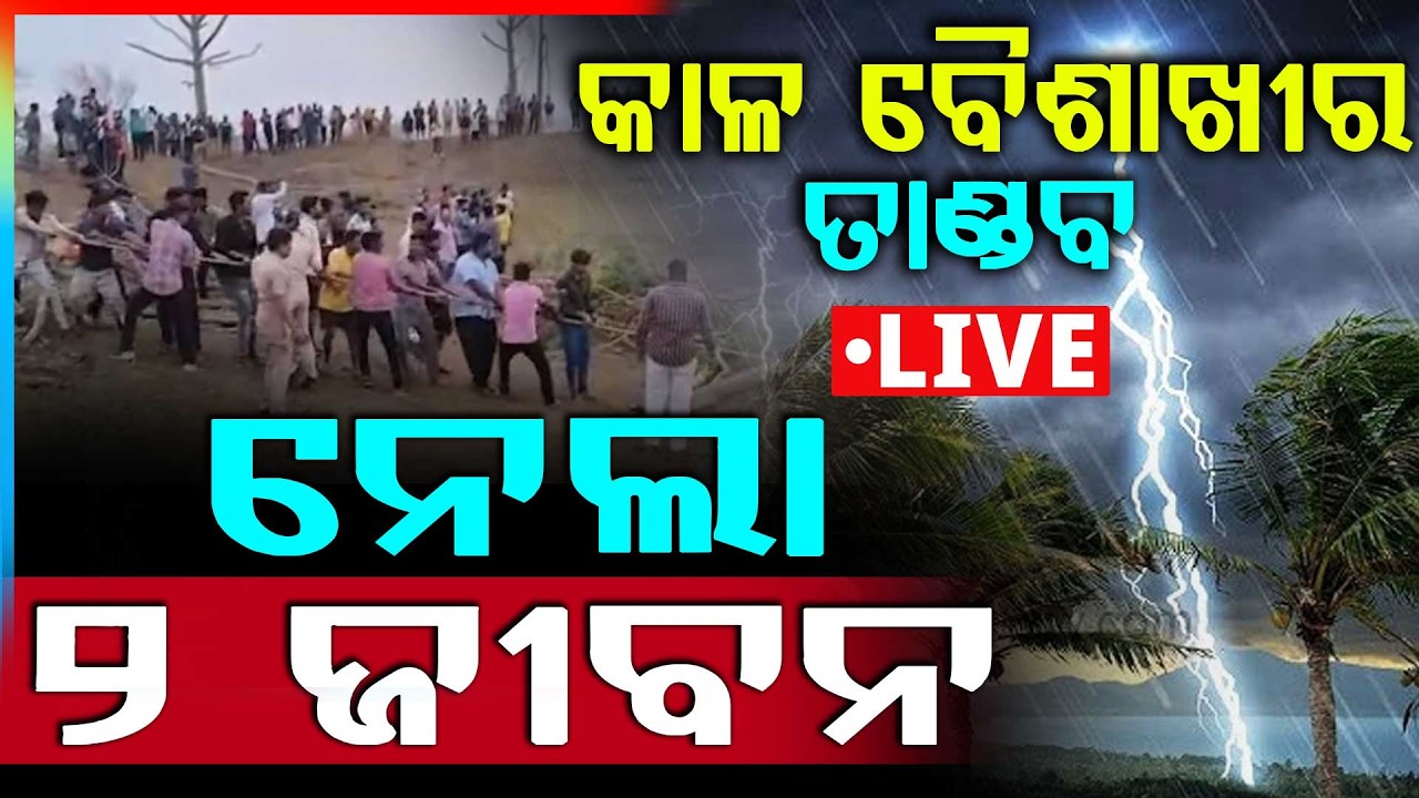 🔴Breaking Live | କରଞ୍ଜିଆରେ କାଳବୈଶାଖୀ ତାଣ୍ଡବ | Kalbaisakhi Storm Hits Karanjia in Mayurbhanj