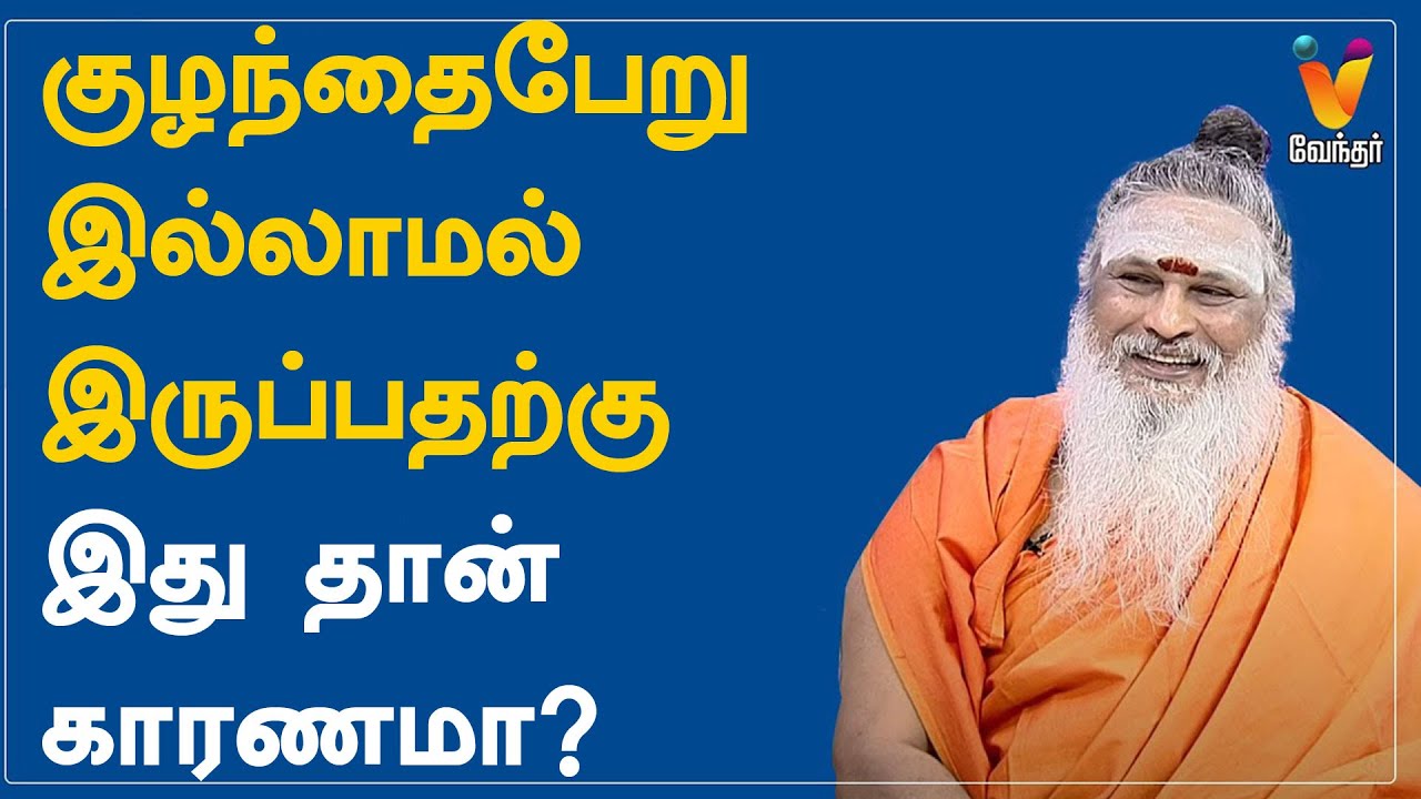குழந்தைபேறு இல்லாமல் இருப்பதற்கு இது தான் காரணமா? | Athma Sangamam | Sanjevi Raja Swamigal