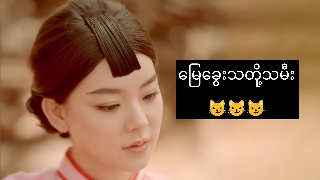 မြေခွေး သတို့သမီး #foryou #movie #myanmarmovieseries #asiandrama #recapfilm #amreview 