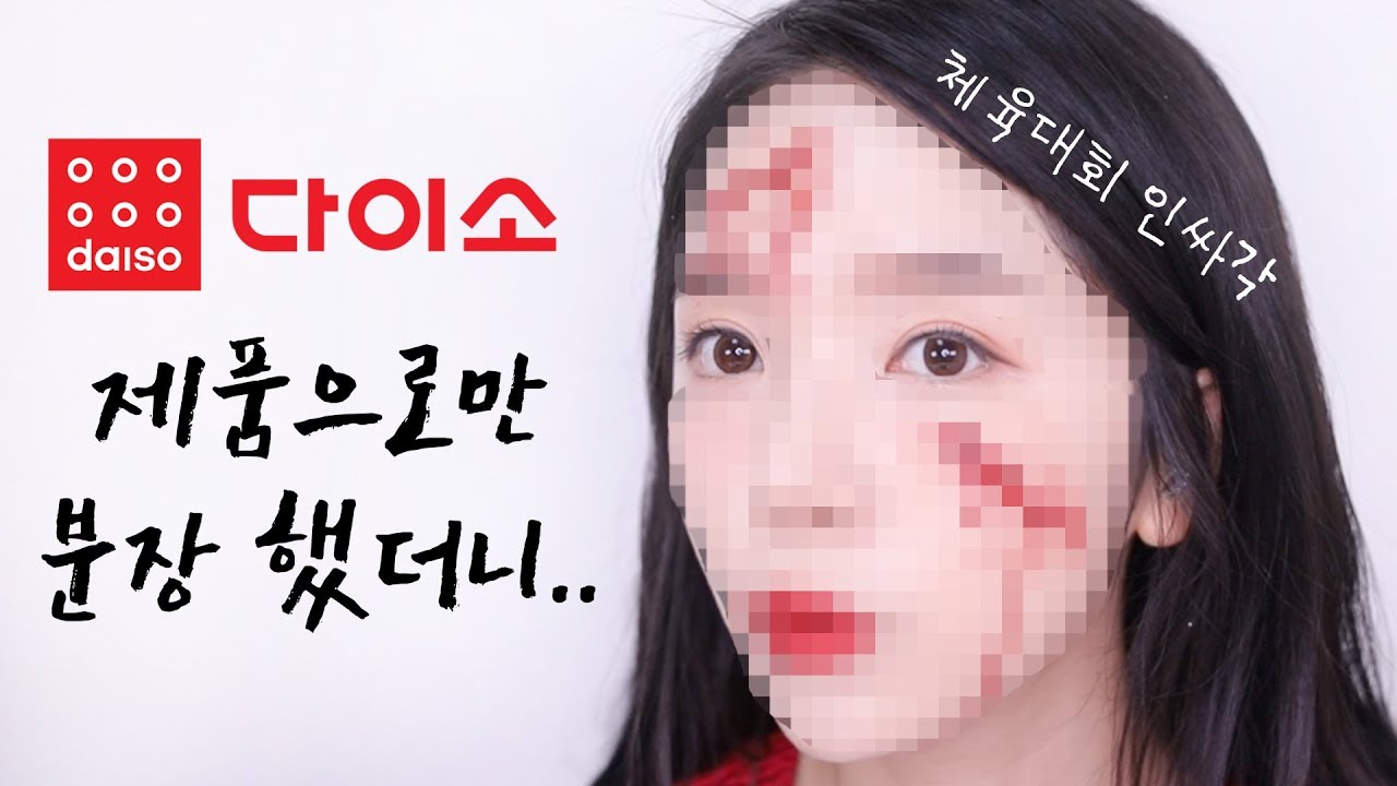 ✨분장 해주러 학교로 제가 찾아갑니다! 겨우 만원이면 분장 끝?! 퀄리티가.. 다이소제품으로만 체육대회 특수분장 | PURE.D 퓨어디