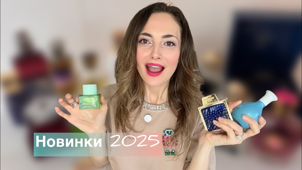 Новинки ароматы 2025