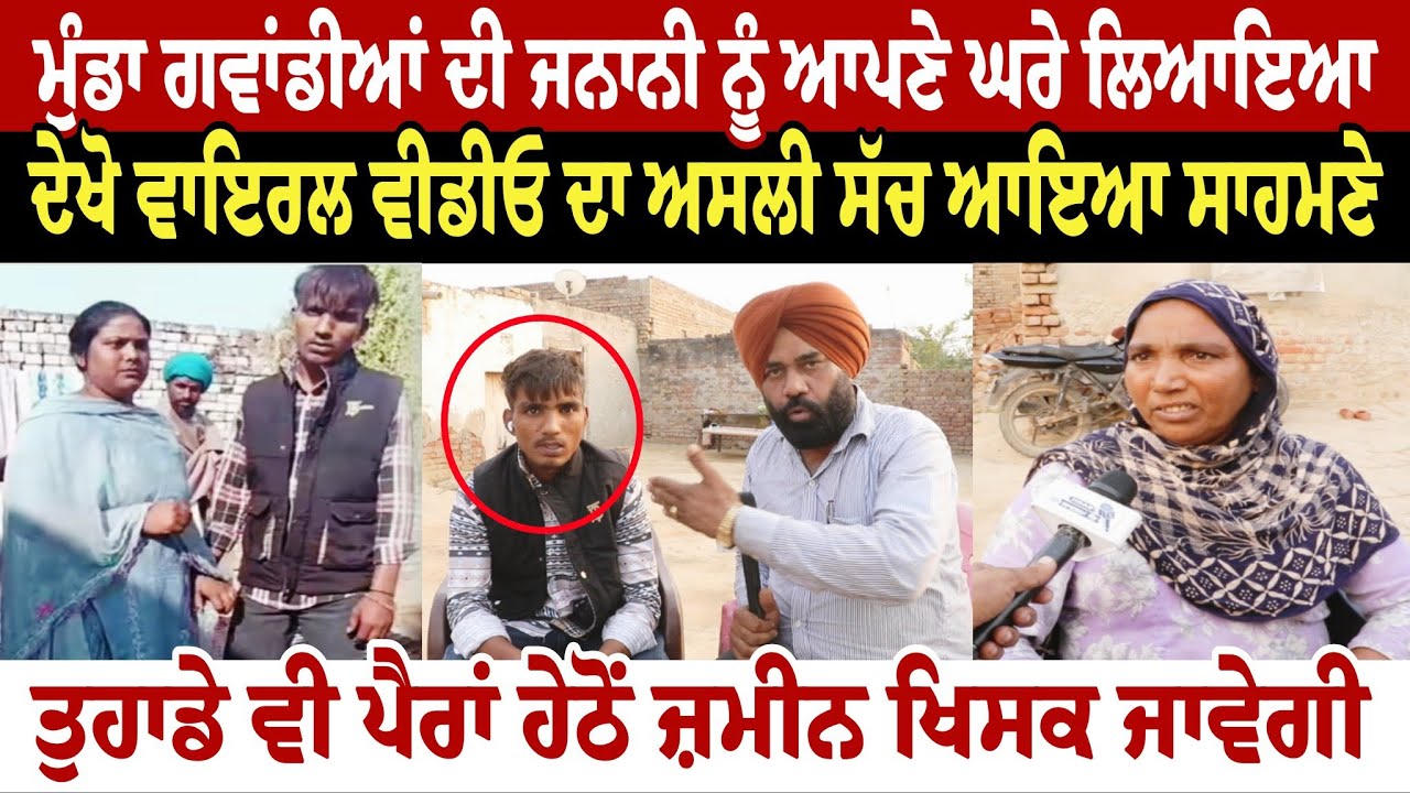 ਮੁੰਡਾ ਗਵਾਂਡੀਆਂ ਦੀ ਜਨਾਨੀ ਨੂੰ ਆਪਣੇ ਘਰੇ ਲਿਆਇਆ ਦੇਖੋ ਵਾਇਰਲ ਵੀਡੀਓ ਦਾ ਅਸਲੀ ਸੱਚ ਆਇਆ ਸਾਹਮਣੇ ਤੁਹਾਡੇ ਵੀ ਪੈਰਾਂ