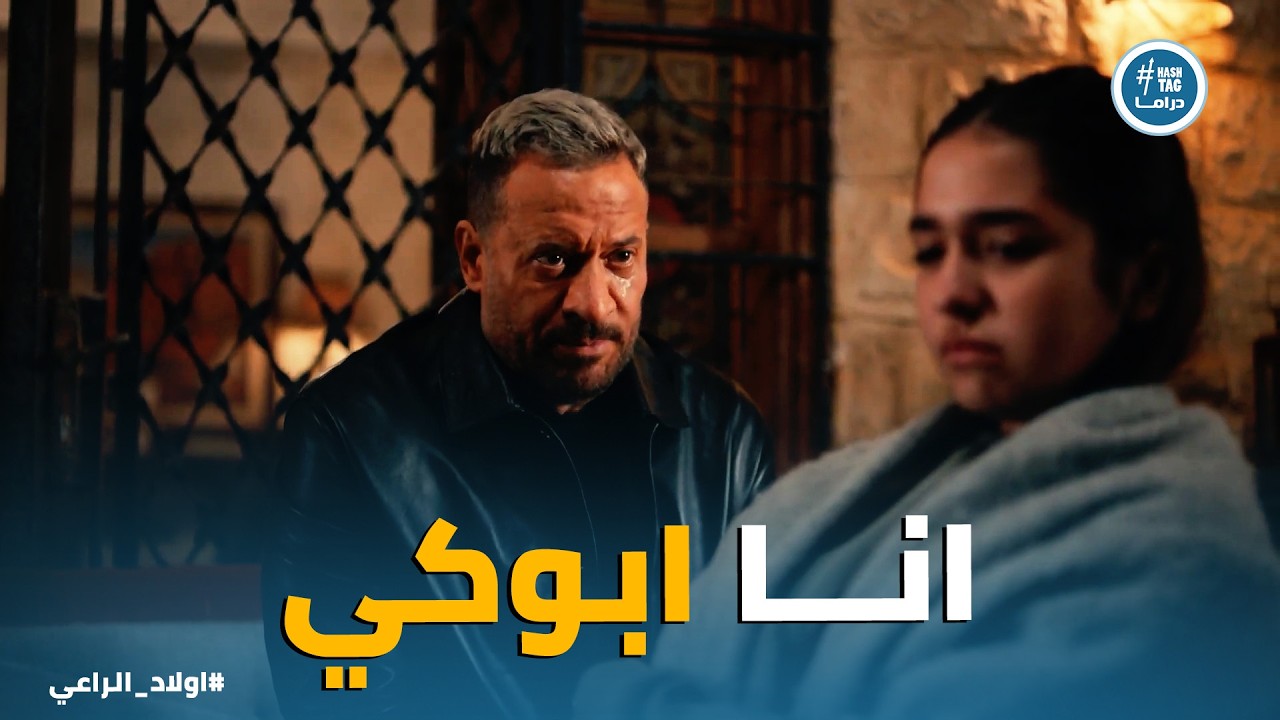 اولاد الراعي | صدمة فريدة لما عرفت ان راغب الراعي يبقي ابوها