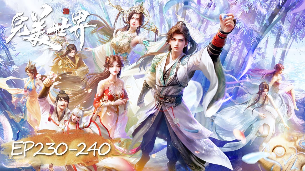 ✨完美世界 最新合集 EP230-240【完美世界  Perfect World】