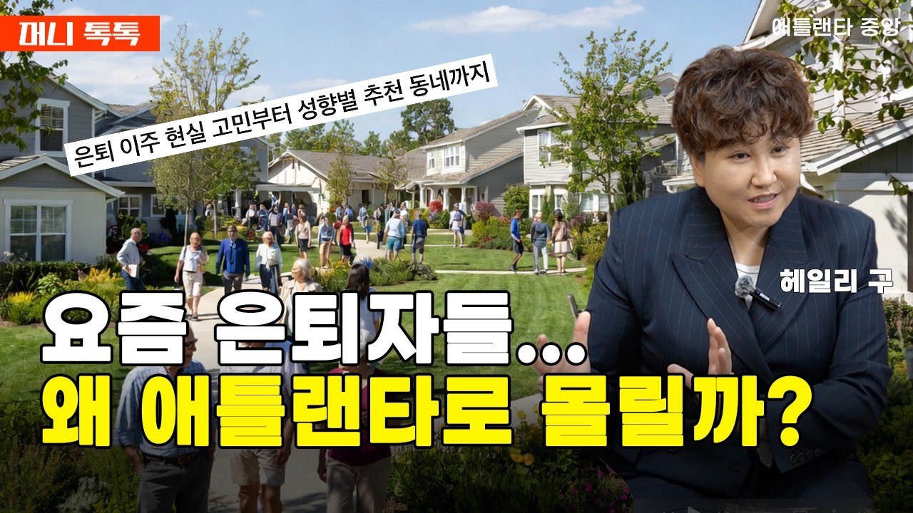 은퇴 후 어디로 갈까? 애틀랜타 시니어 단지 공개