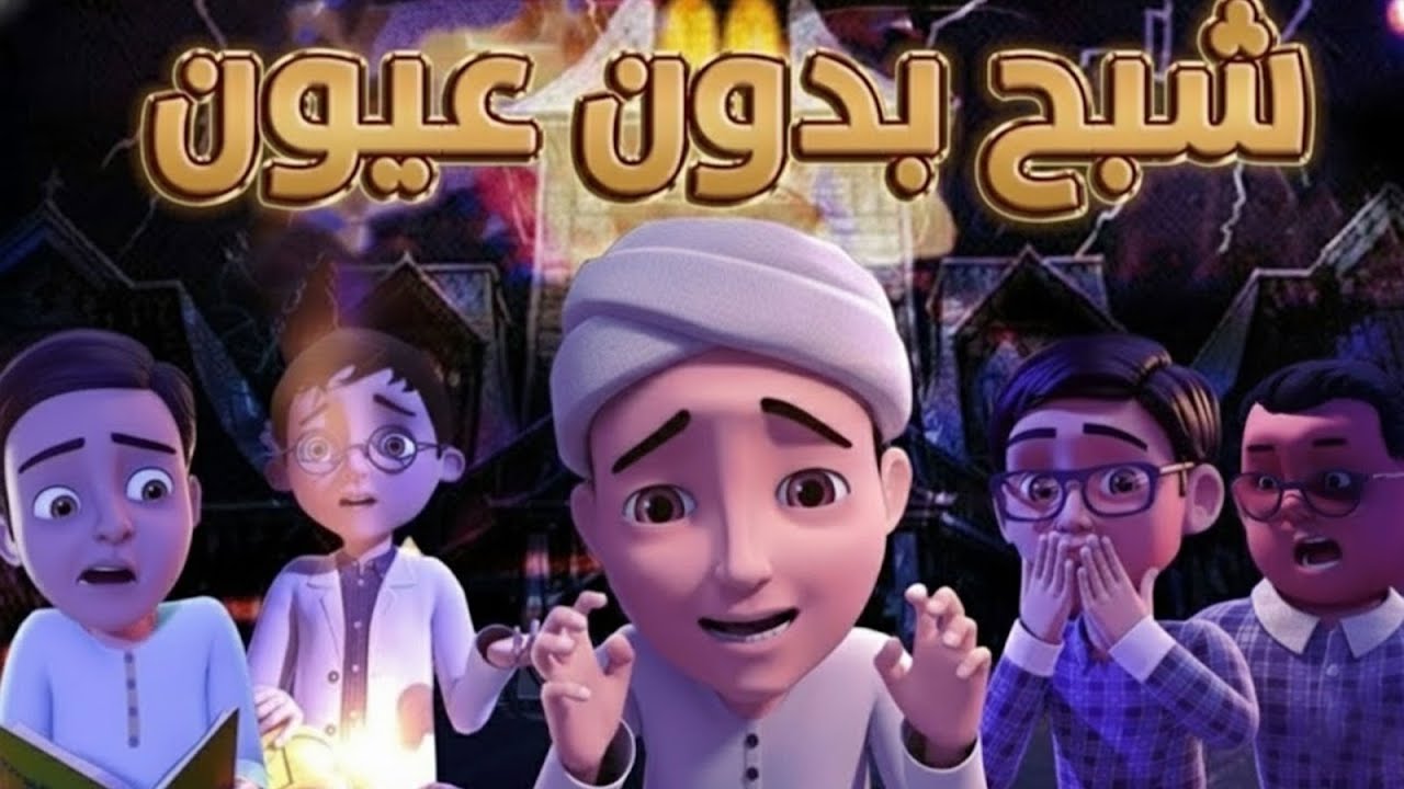 👻 قصة مرعبة | شبح بدون عيون 😨 | برنامج عمر وإخوته | كرتون إسلامي