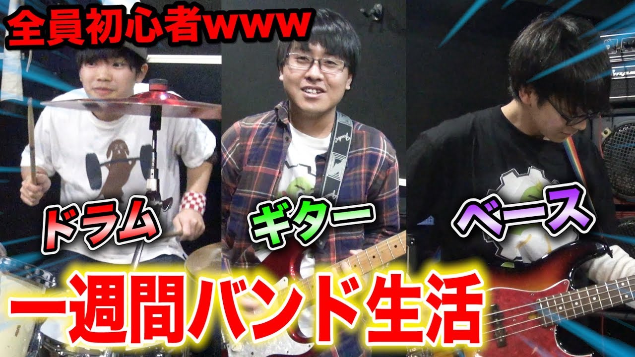 【検証】バンド初心者が1週間ガチで練習したらどれだけ上達するの！？