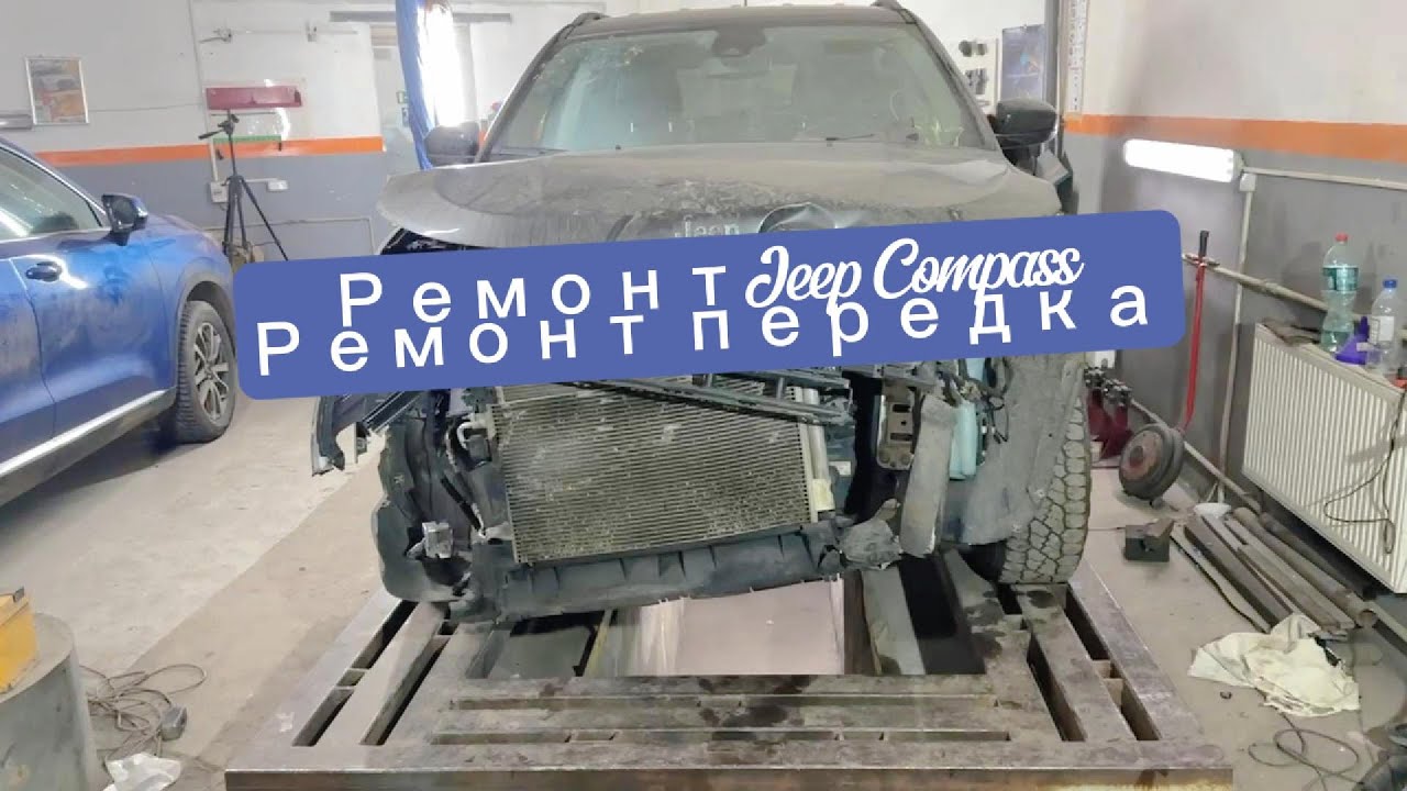Ремонт Jeep Compass 2022.Ремонт передней части.Jeep Compass 2022 repair. Front end repair