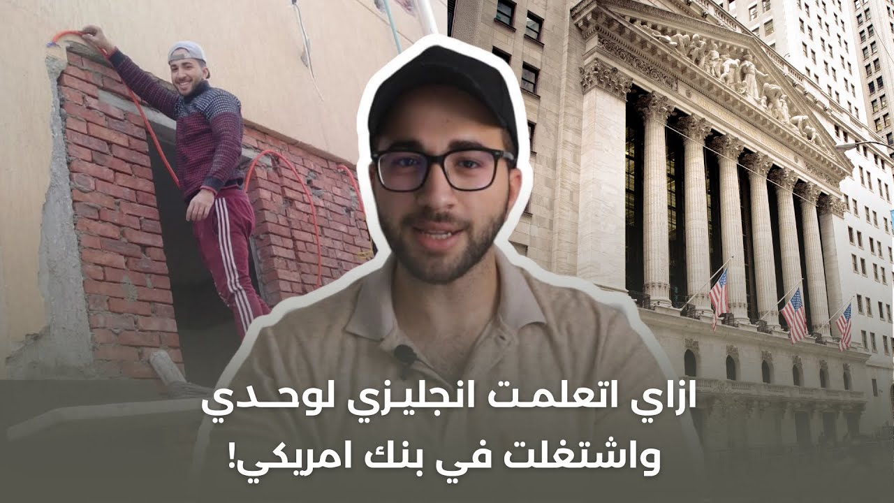 اسرع طريقة تتكلم بيها انجليزي مجاناً | ازاي تشتغل بـ اللغة (الفيديو الوحيد الي هتحتاجه)