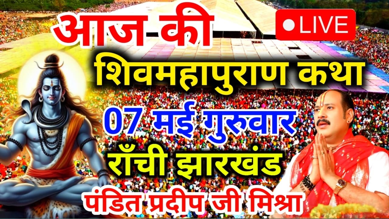 Live 🔴 12 मार्च चैत्र गुरुवार नवमी की शिवमहापुराण कथा पंडित प्रदीप जी मिश्रा | भुसावल, महाराष्ट्र