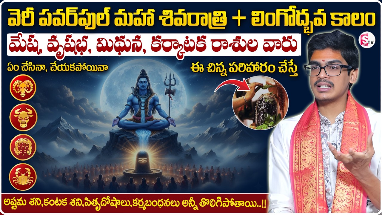 Uma Devarakonda : Maha Shivaratri Pooja Significance 2026 in Telugu | Zodiac Signs | SumanTV Usha