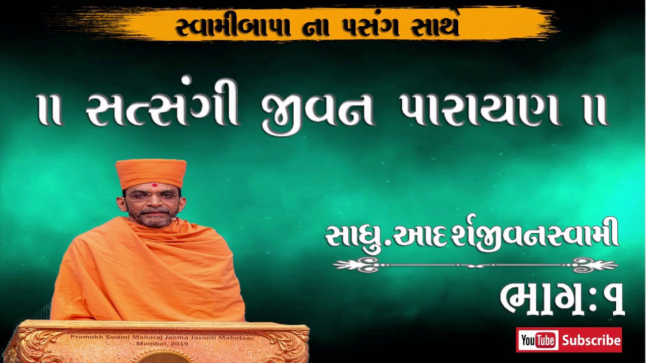 ||SATSANGI JIVAN KATHA||Pujya.Adarshjivanswami.Part:1 #yogigitaparayan #kathavarta #chaturmasskatha